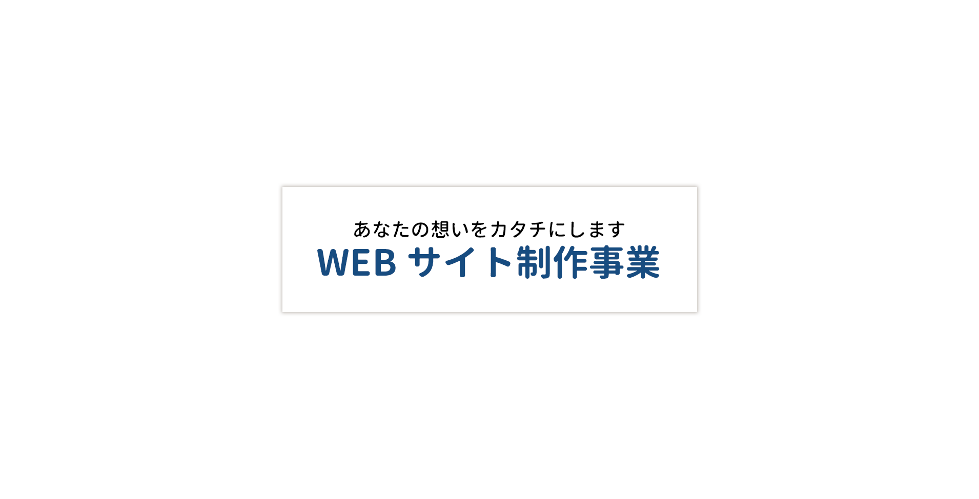 TITLE：あなたの想いをカタチにします「WEBサイト制作事業」